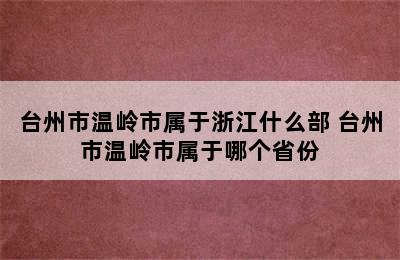 台州市温岭市属于浙江什么部 台州市温岭市属于哪个省份